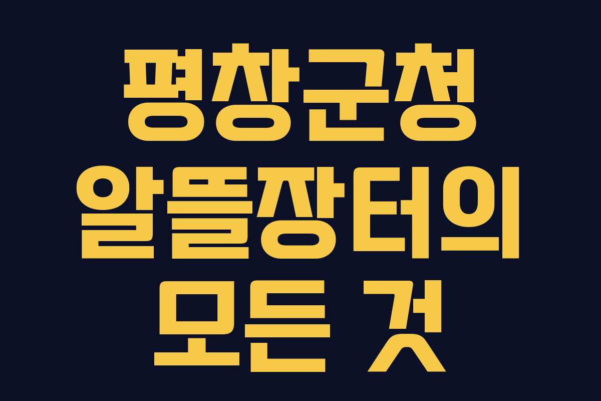 평창군청 알뜰장터의 모든 것