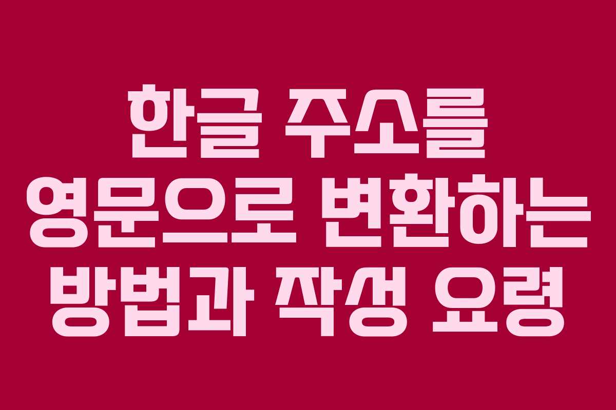 한글 주소를 영문으로 변환하는 방법과 작성 요령