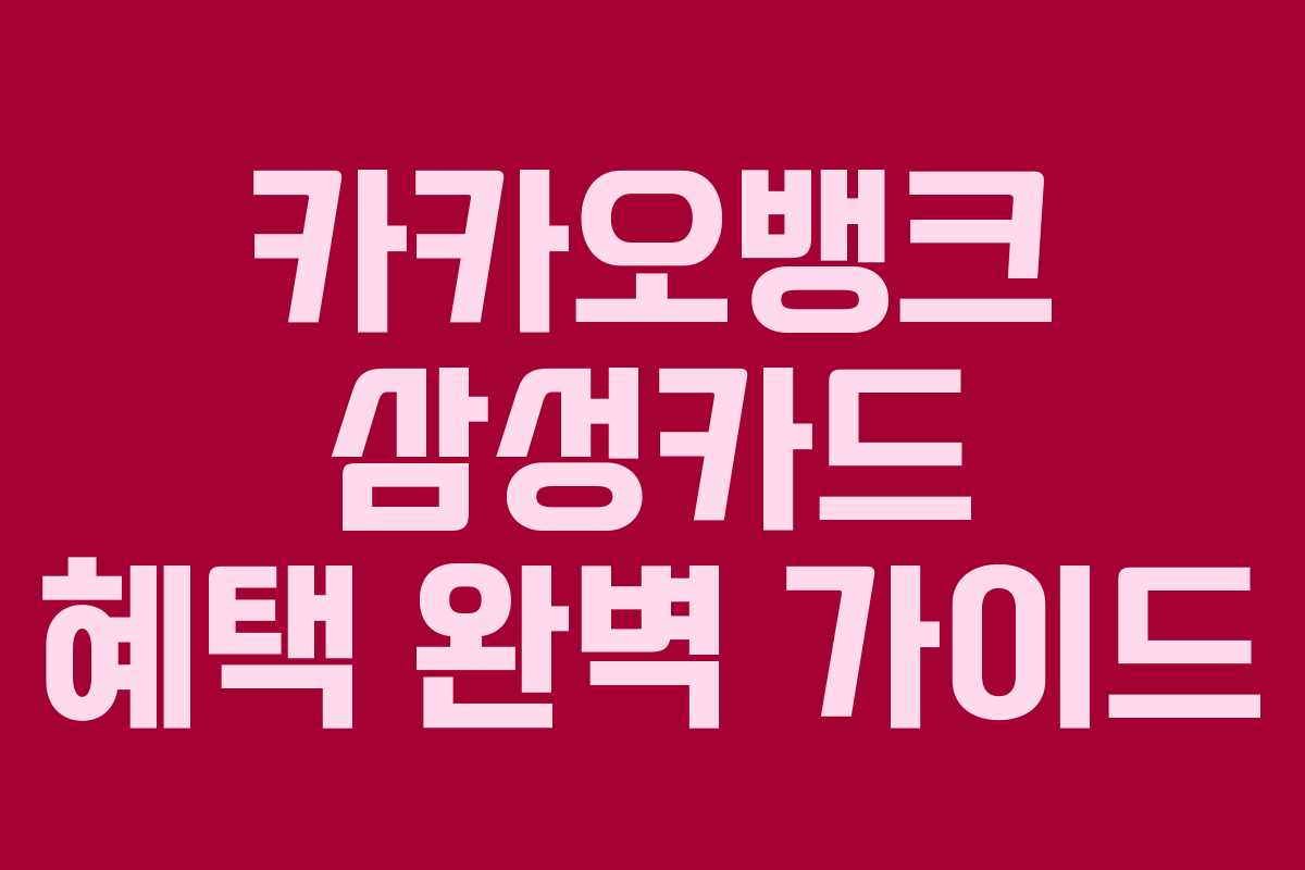 카카오뱅크 삼성카드 혜택 완벽 가이드