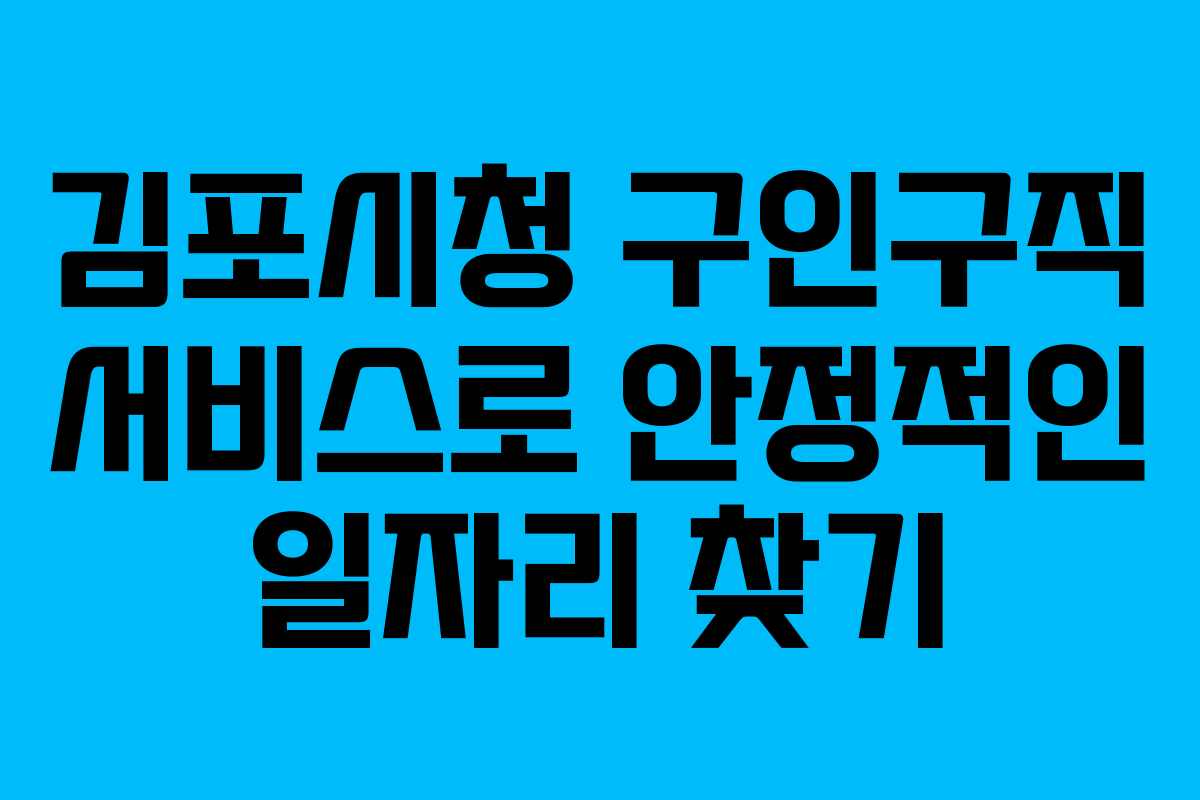 김포시청 구인구직 서비스로 안정적인 일자리 찾기