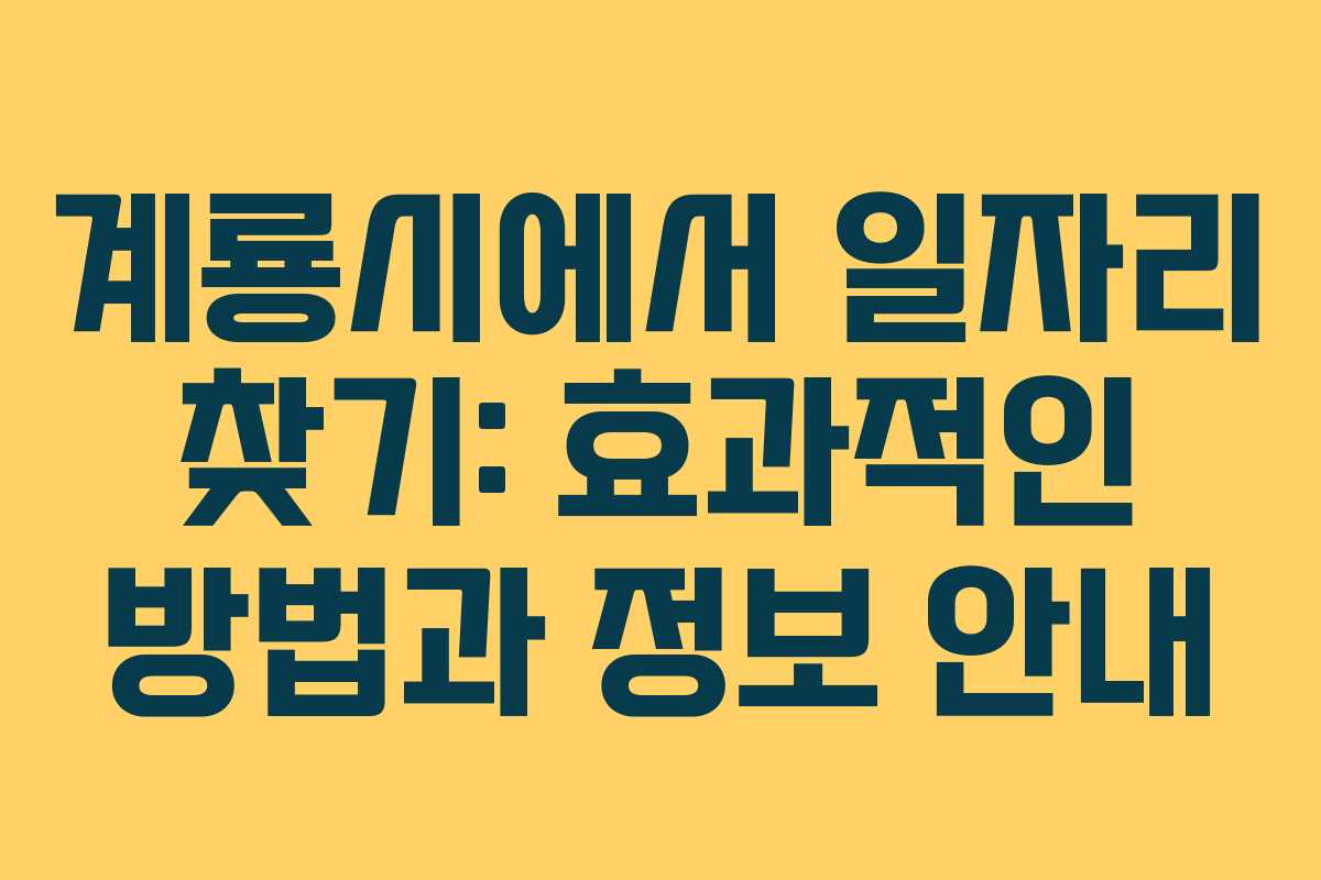 계룡시에서 일자리 찾기: 효과적인 방법과 정보 안내