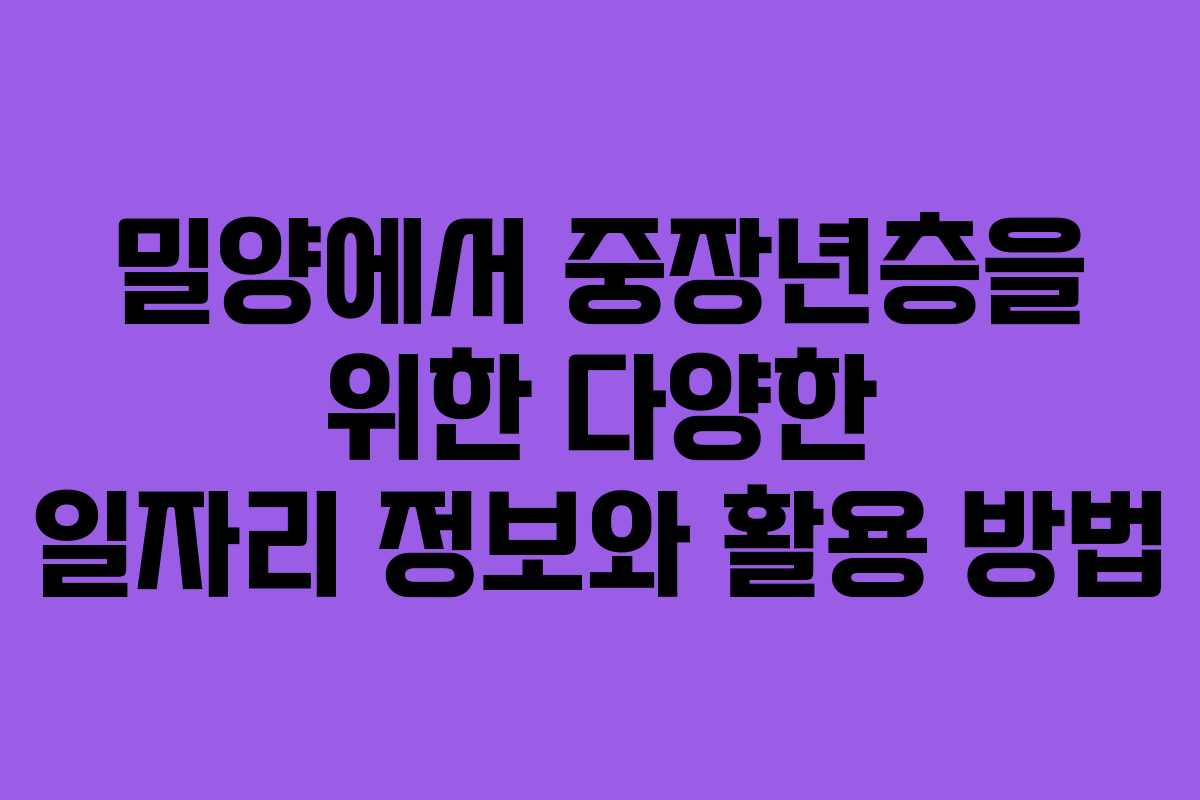 밀양에서 중장년층을 위한 다양한 일자리 정보와 활용 방법
