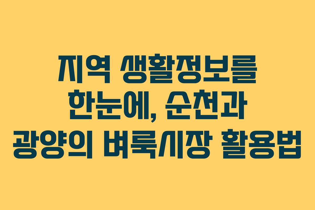 지역 생활정보를 한눈에, 순천과 광양의 벼룩시장 활용법