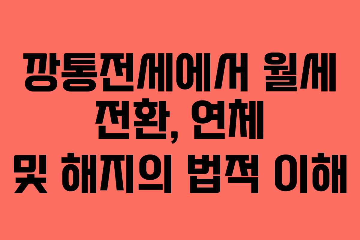 깡통전세에서 월세 전환, 연체 및 해지의 법적 이해