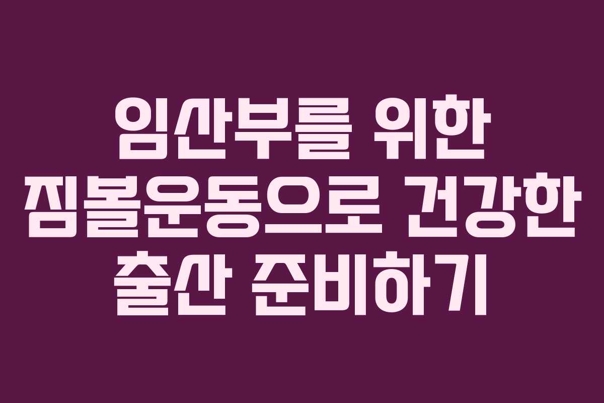 임산부를 위한 짐볼운동으로 건강한 출산 준비하기