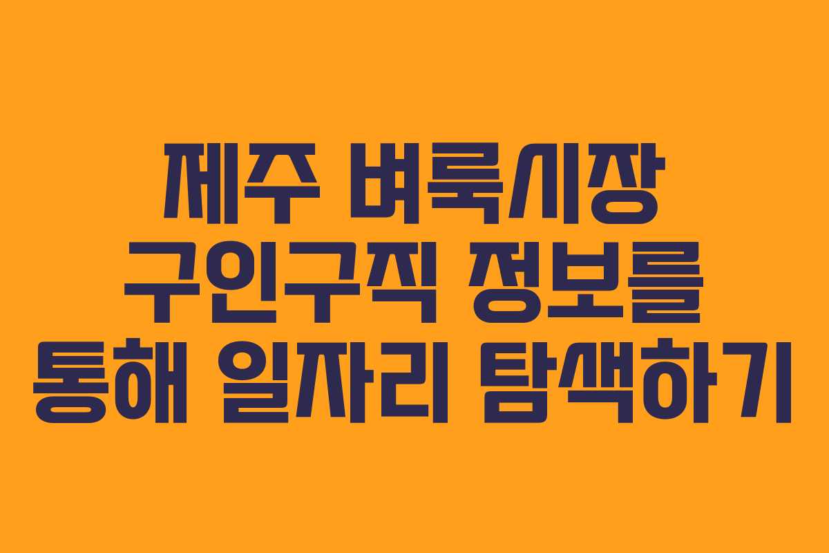 제주 벼룩시장 구인구직 정보를 통해 일자리 탐색하기