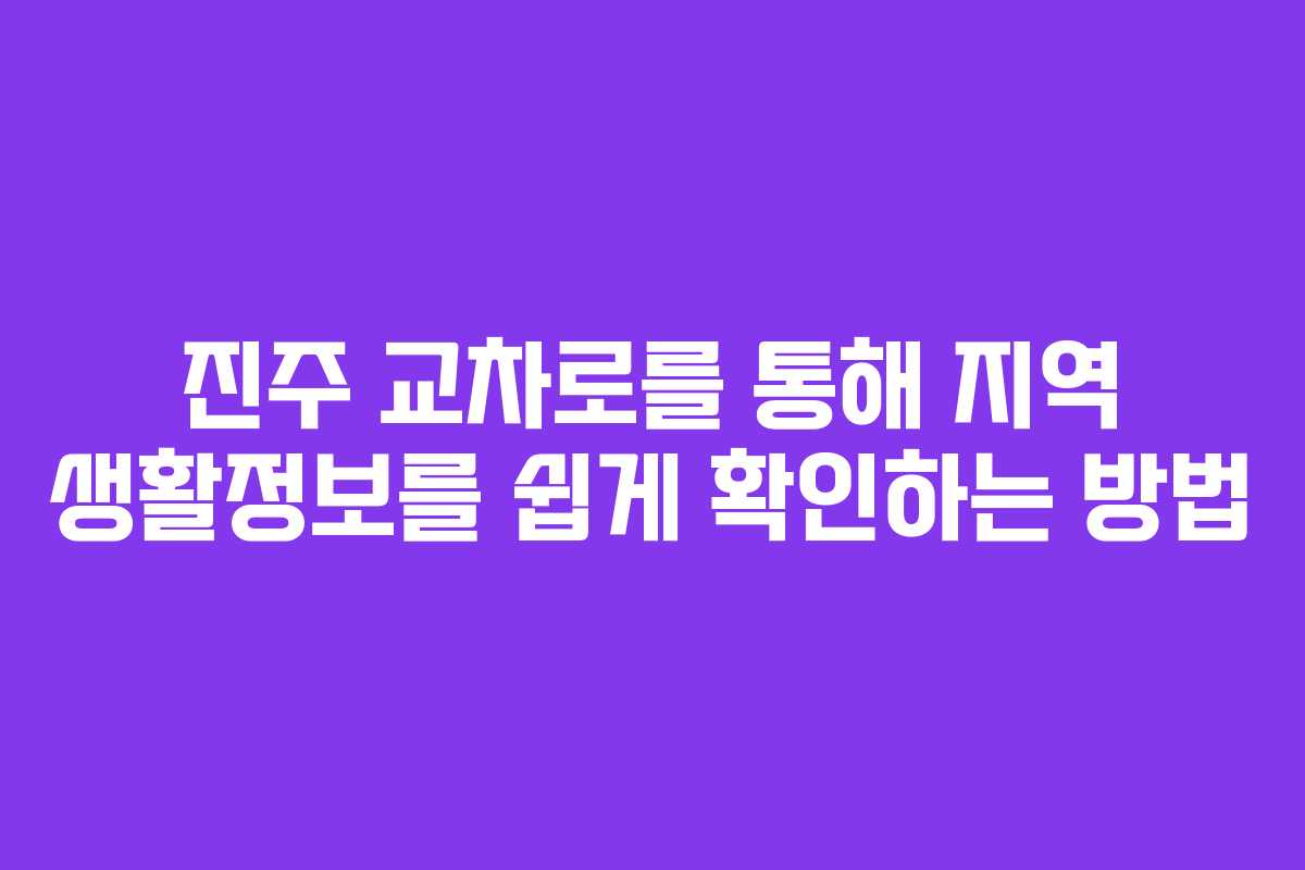 진주 교차로를 통해 지역 생활정보를 쉽게 확인하는 방법