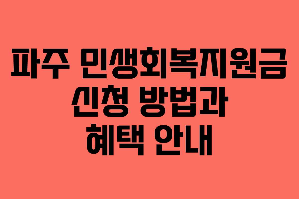 파주 민생회복지원금 신청 방법과 혜택 안내