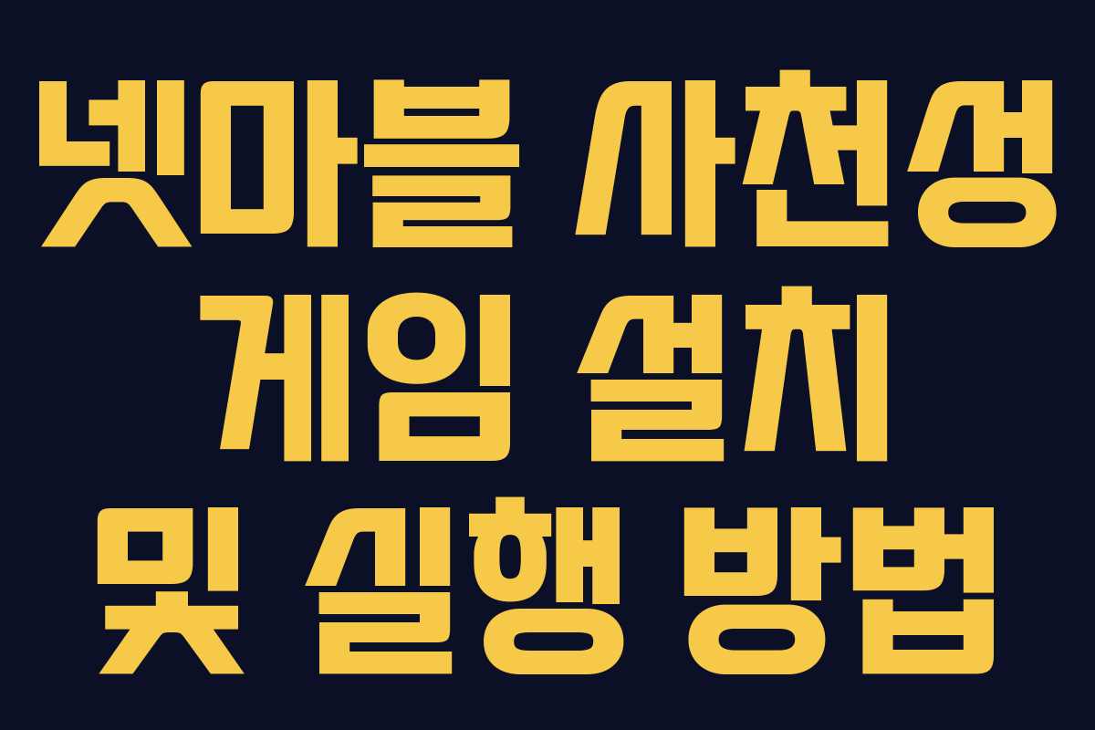 넷마블 사천성 게임 설치 및 실행 방법