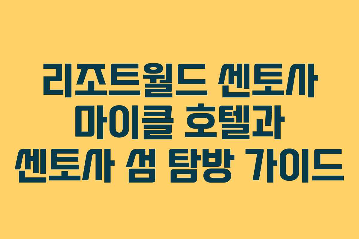리조트월드 센토사 마이클 호텔과 센토사 섬 탐방 가이드