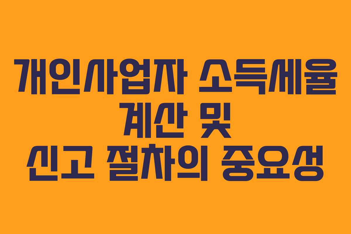개인사업자 소득세율 계산 및 신고 절차의 중요성