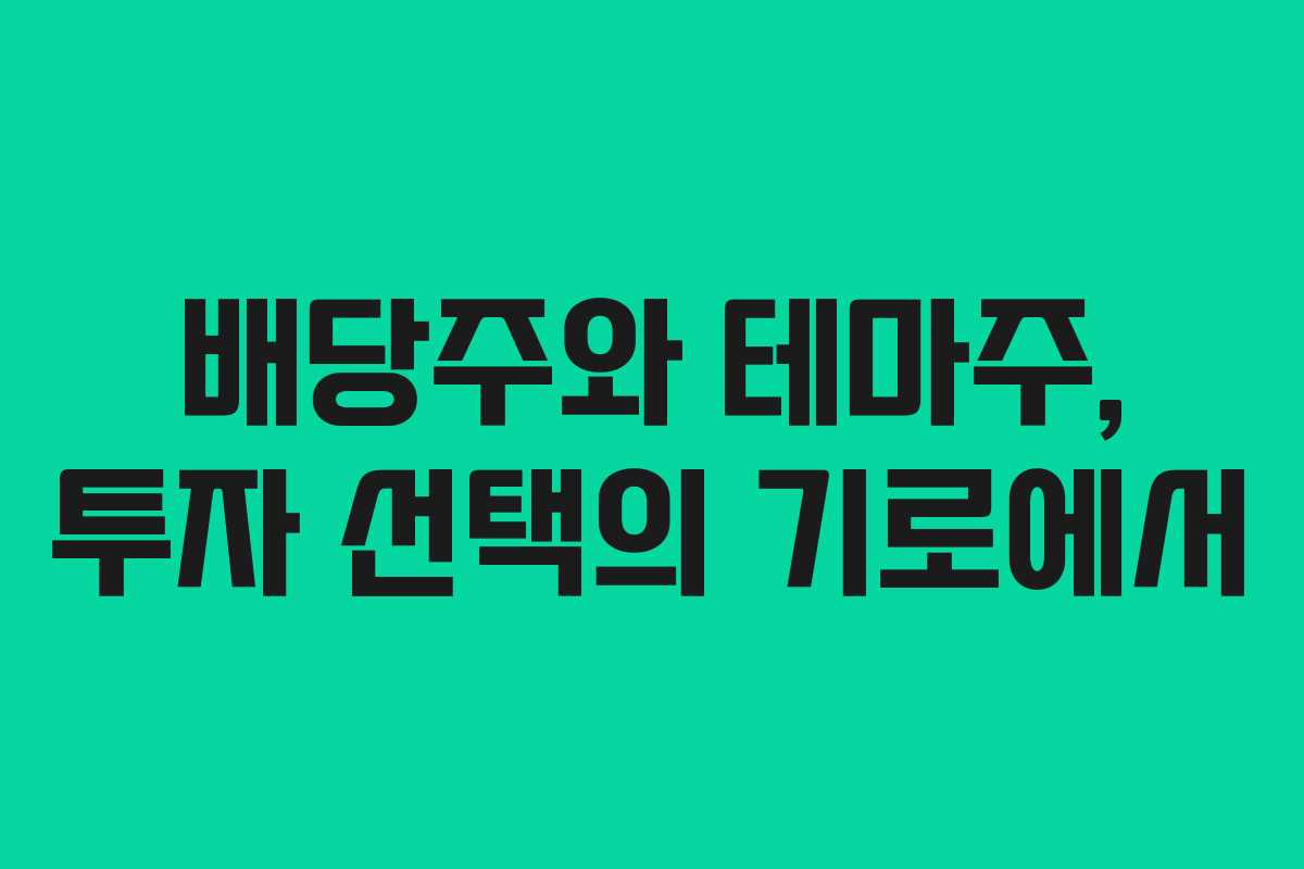 배당주와 테마주, 투자 선택의 기로에서