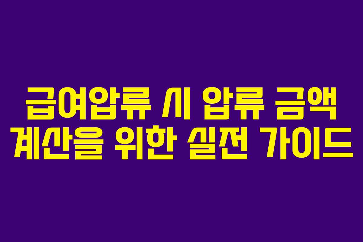 급여압류 시 압류 금액 계산을 위한 실전 가이드