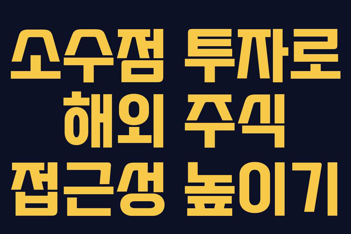 소수점 투자로 해외 주식 접근성 높이기