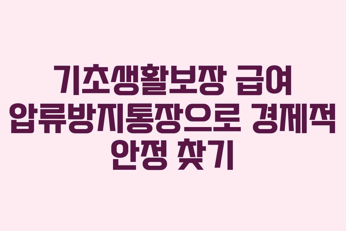 기초생활보장 급여 압류방지통장으로 경제적 안정 찾기