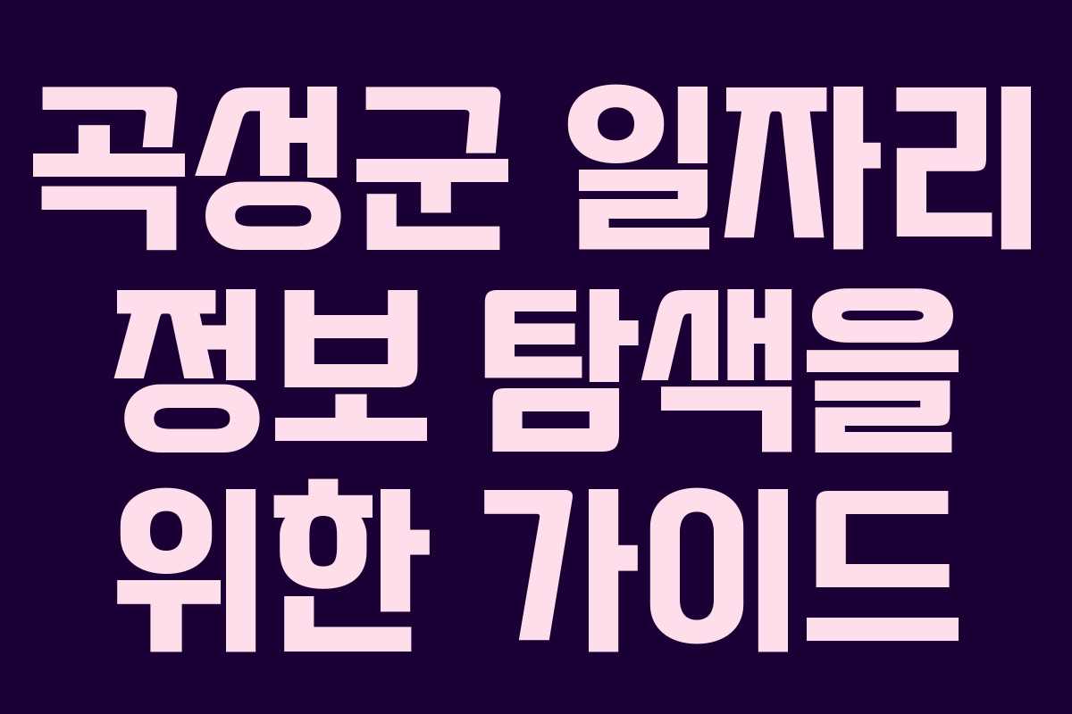 곡성군 일자리 정보 탐색을 위한 가이드