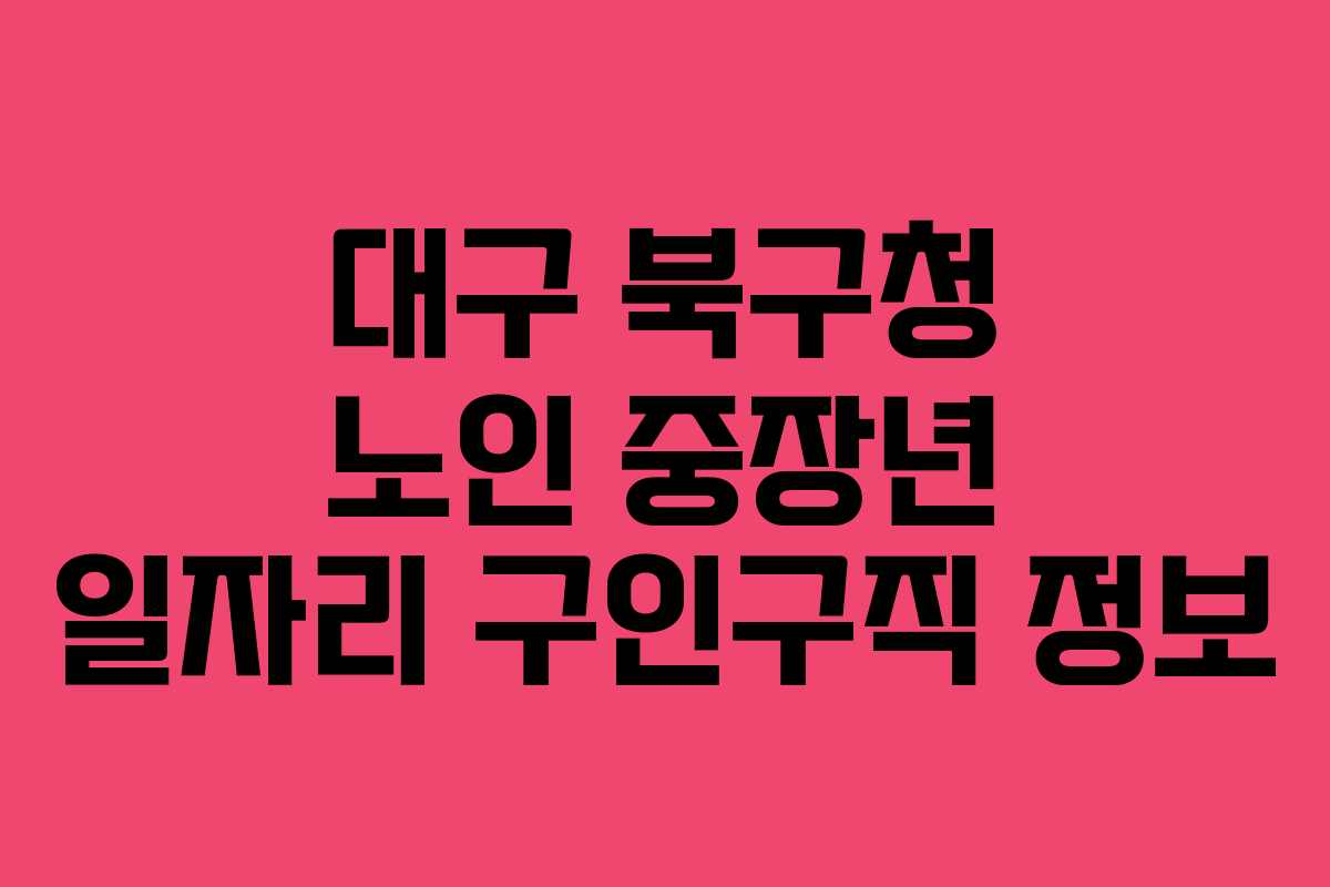 대구 북구청 노인 중장년 일자리 구인구직 정보