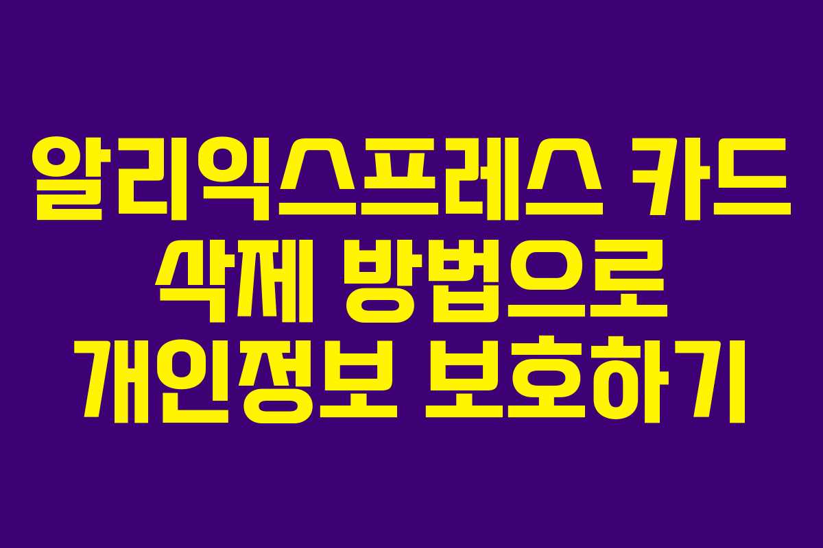 알리익스프레스 카드 삭제 방법으로 개인정보 보호하기