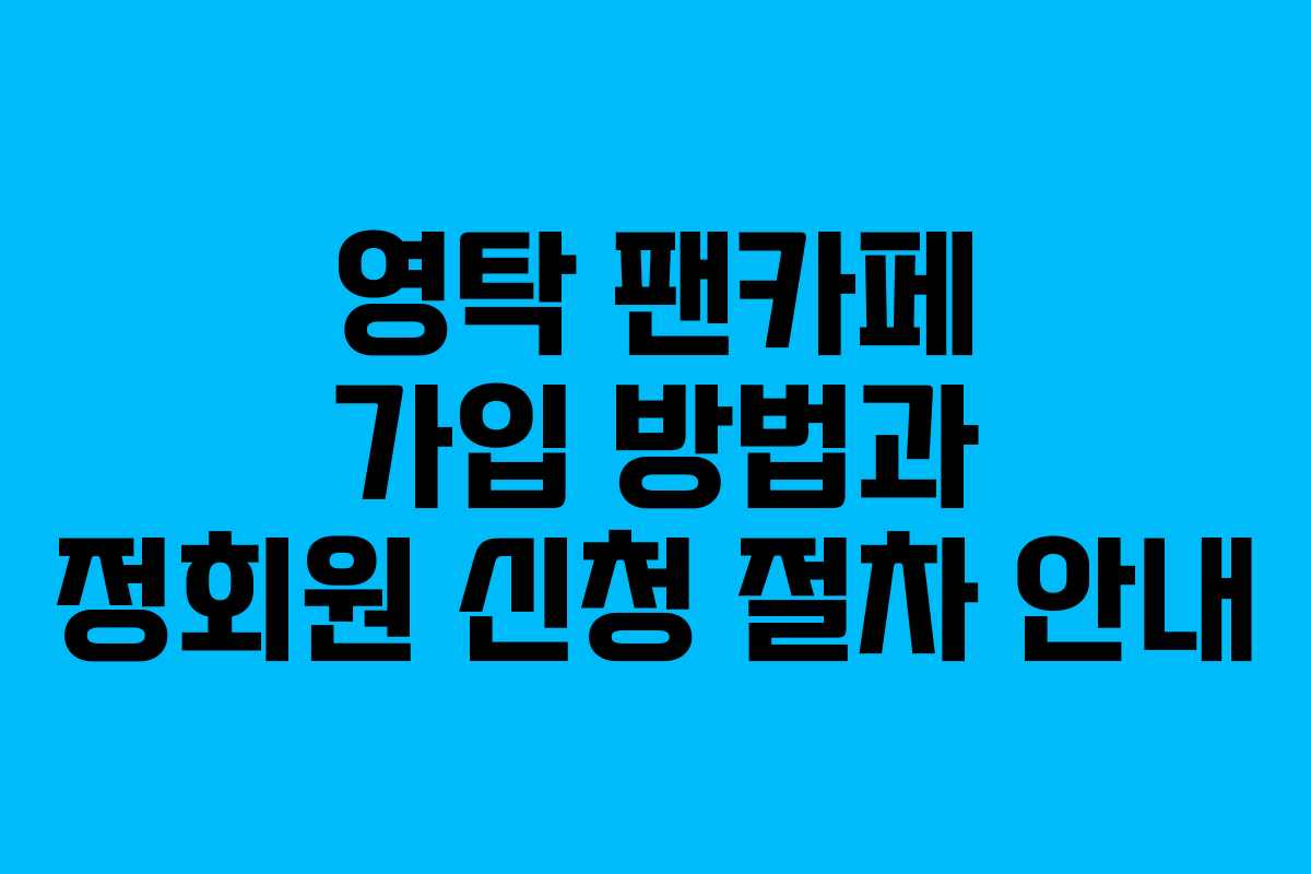 영탁 팬카페 가입 방법과 정회원 신청 절차 안내