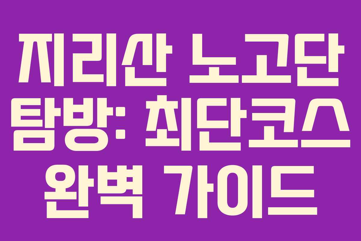 지리산 노고단 탐방: 최단코스 완벽 가이드