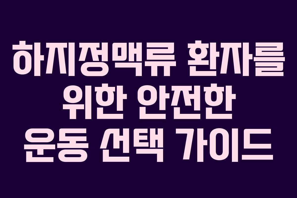 하지정맥류 환자를 위한 안전한 운동 선택 가이드