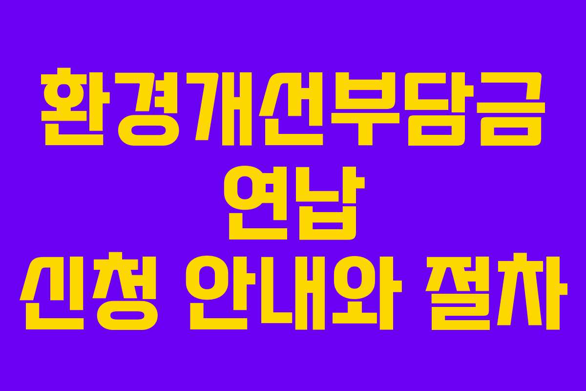 환경개선부담금 연납 신청 안내와 절차