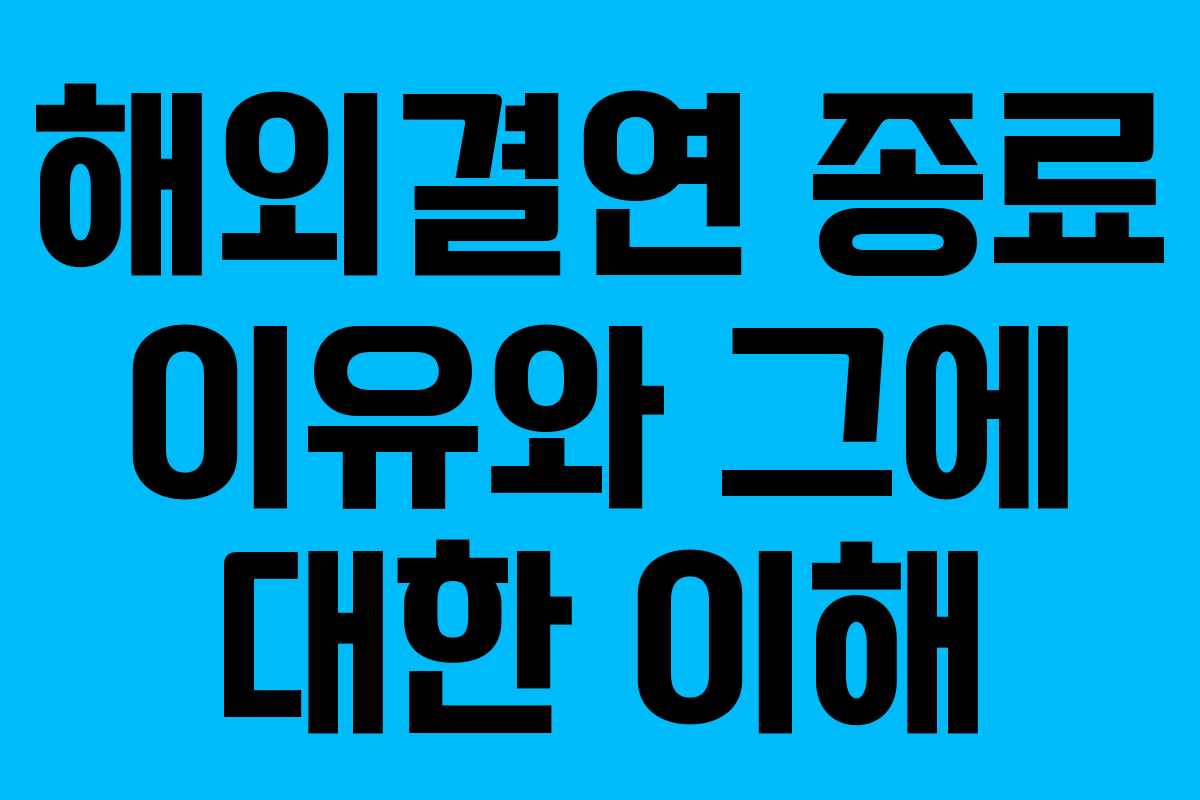 해외결연 종료 이유와 그에 대한 이해