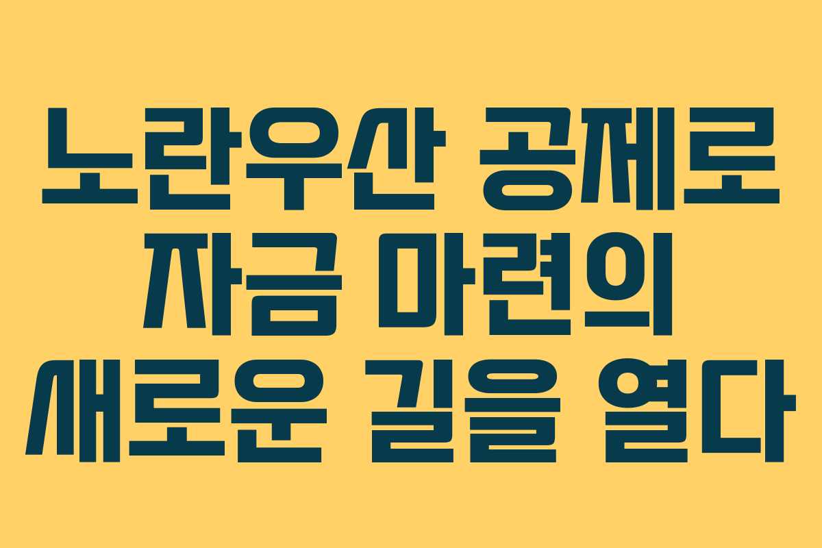 노란우산 공제로 자금 마련의 새로운 길을 열다