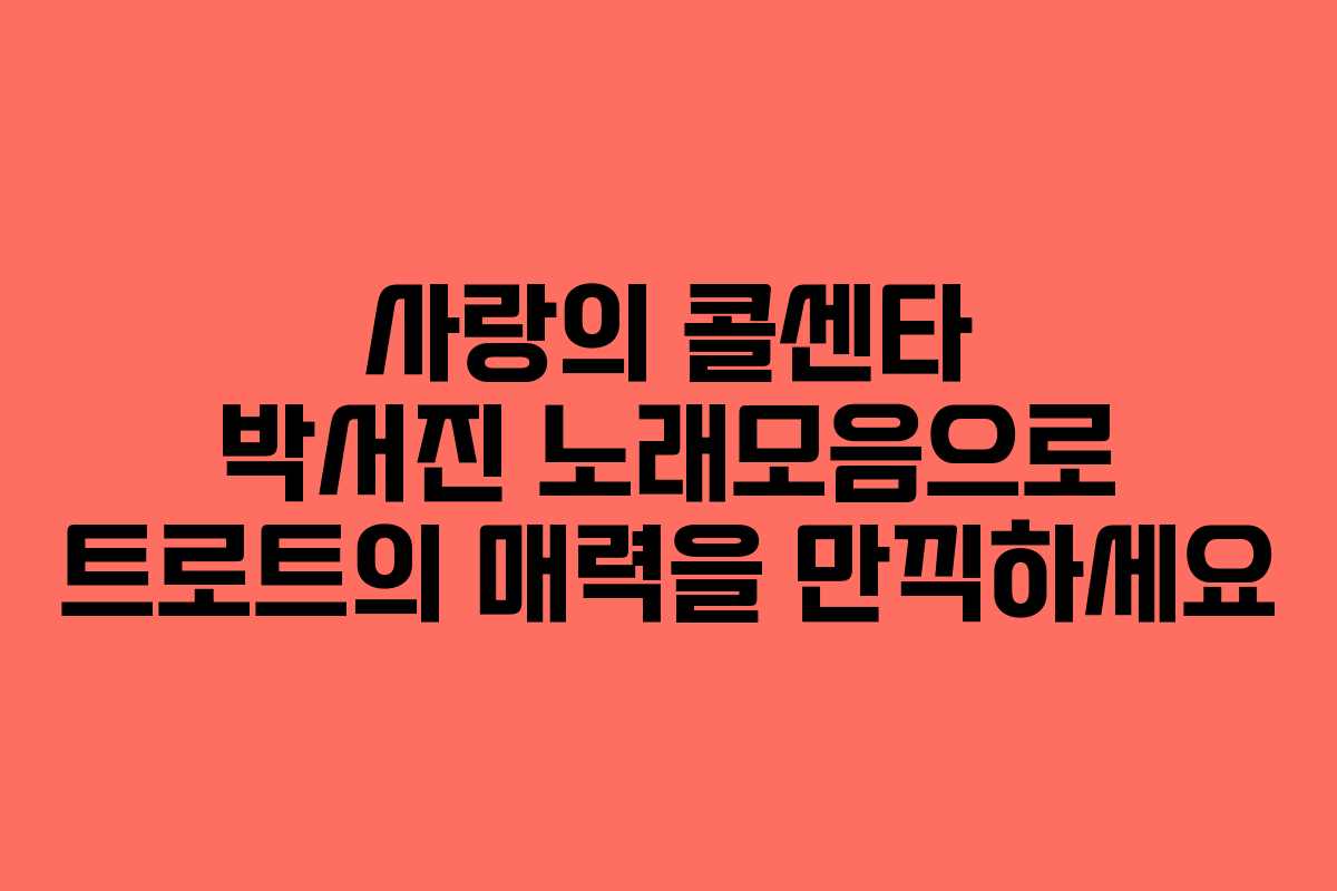 사랑의 콜센타 박서진 노래모음으로 트로트의 매력을 만끽하세요