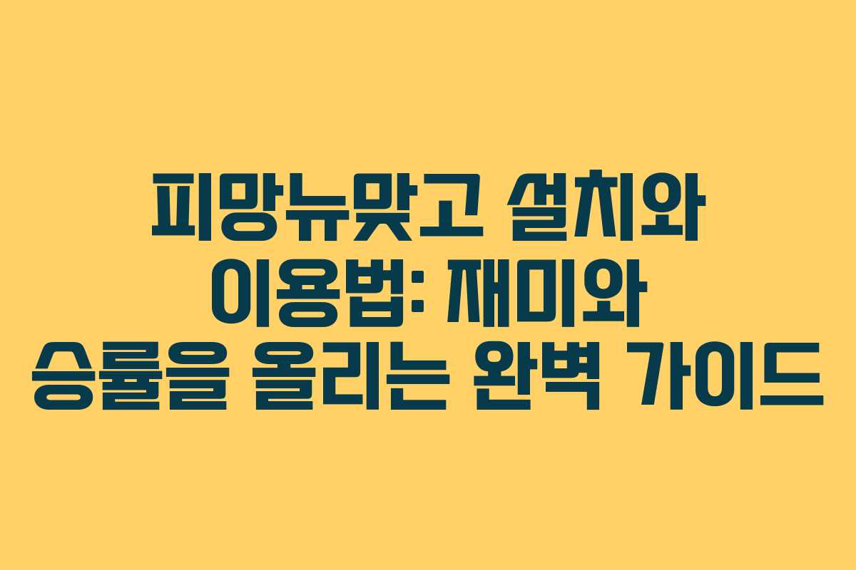 피망뉴맞고 설치와 이용법: 재미와 승률을 올리는 완벽 가이드
