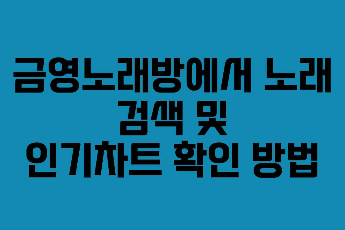 금영노래방에서 노래 검색 및 인기차트 확인 방법