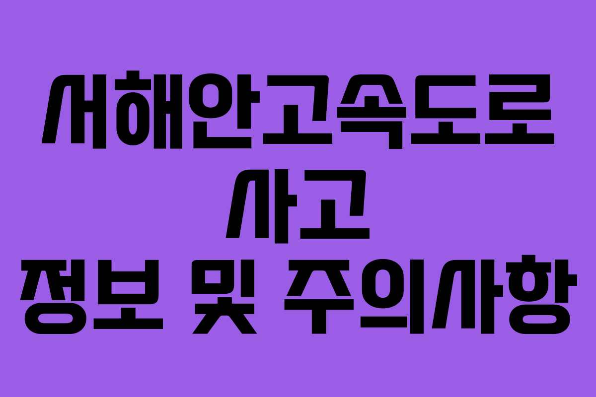 서해안고속도로 사고 정보 및 주의사항