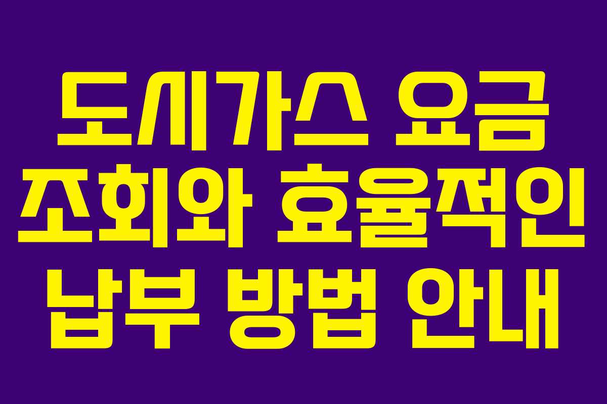 도시가스 요금 조회와 효율적인 납부 방법 안내