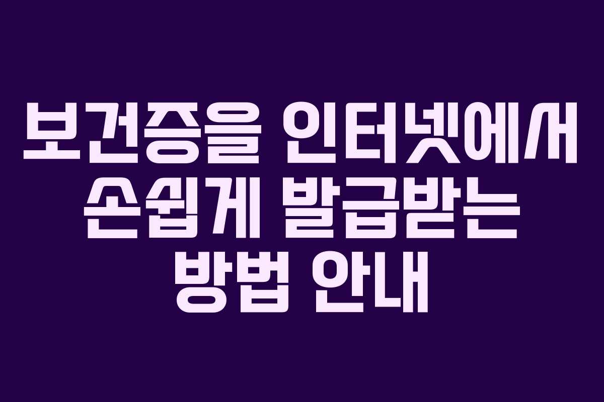 보건증을 인터넷에서 손쉽게 발급받는 방법 안내