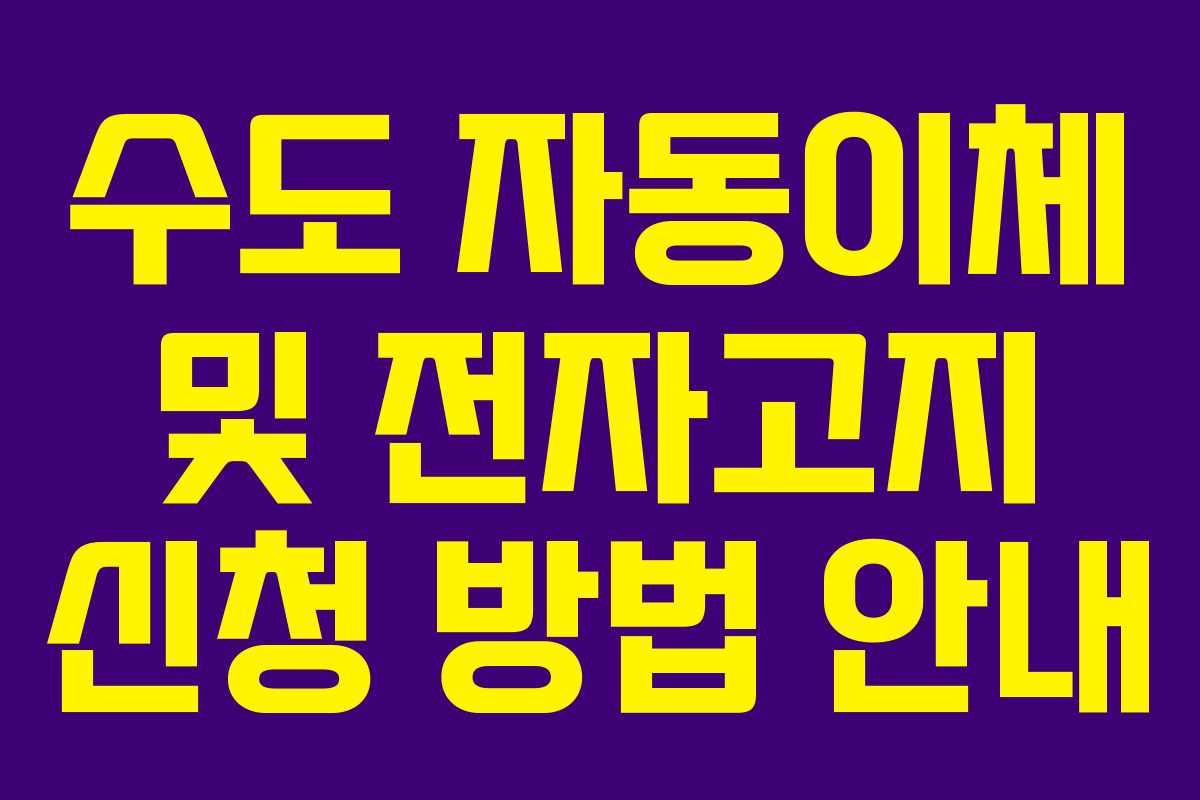 수도 자동이체 및 전자고지 신청 방법 안내