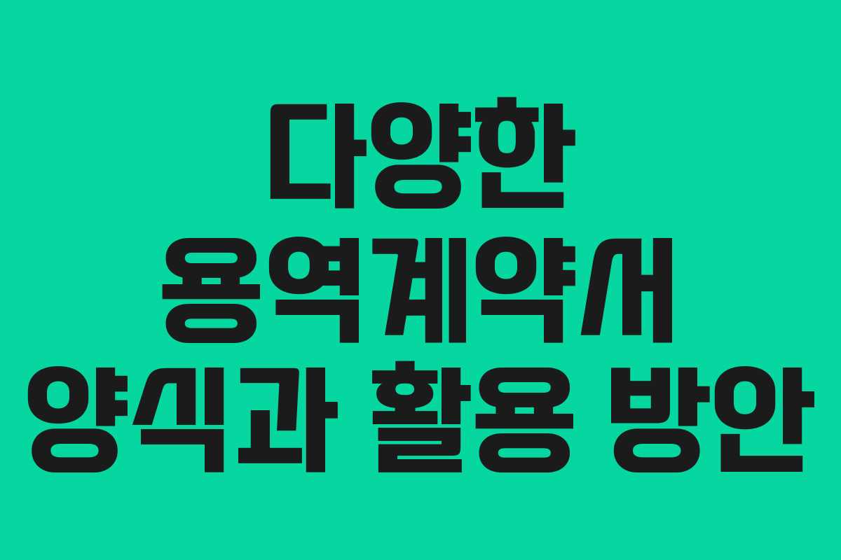 다양한 용역계약서 양식과 활용 방안