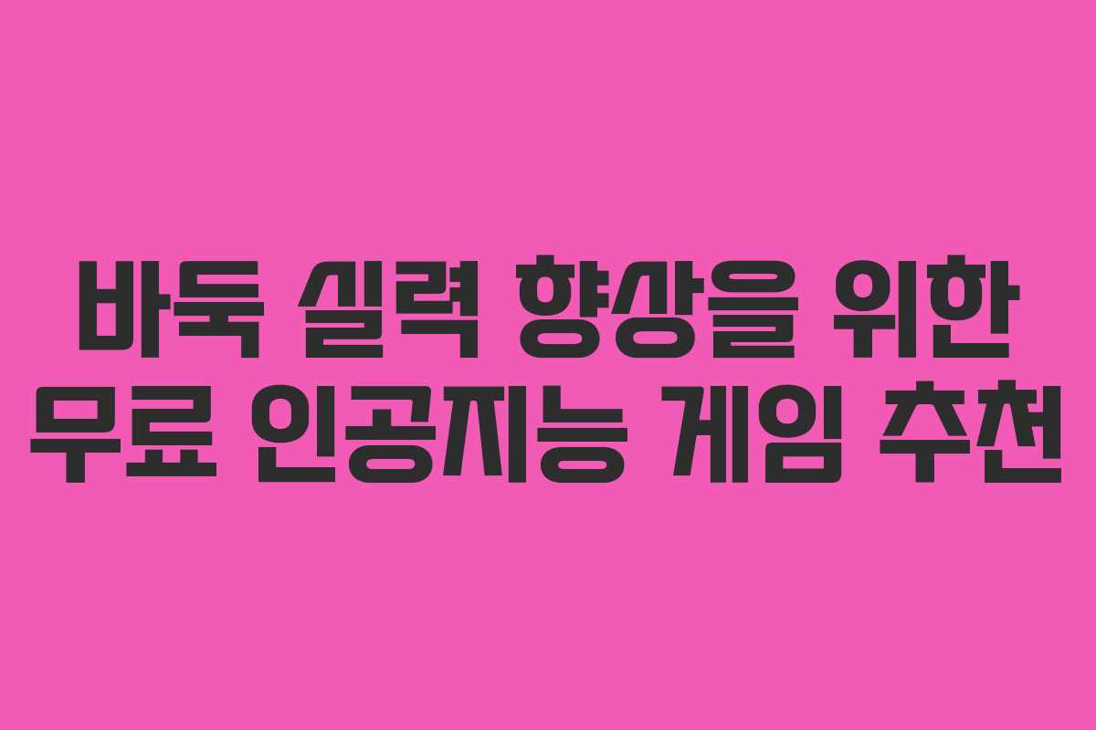 바둑 실력 향상을 위한 무료 인공지능 게임 추천