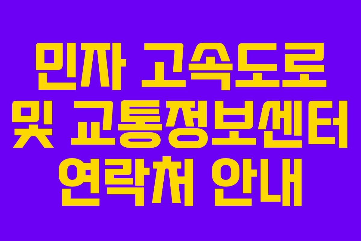 민자 고속도로 및 교통정보센터 연락처 안내