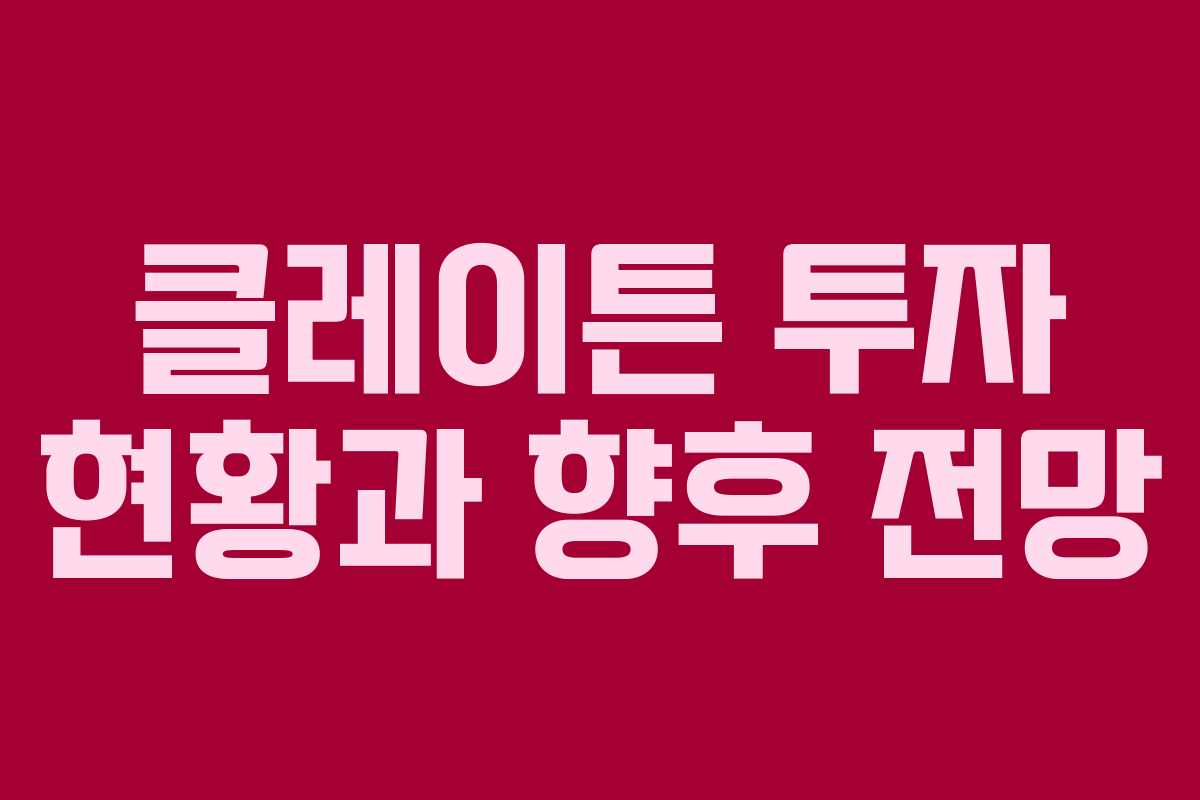 클레이튼 투자 현황과 향후 전망