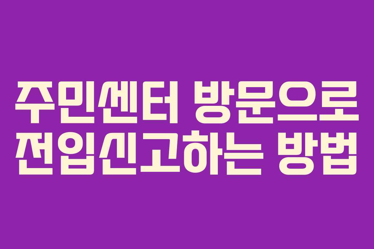 주민센터 방문으로 전입신고하는 방법