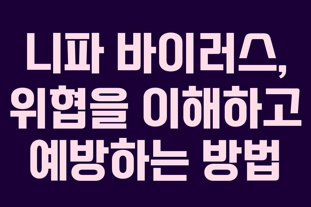 니파 바이러스, 위협을 이해하고 예방하는 방법