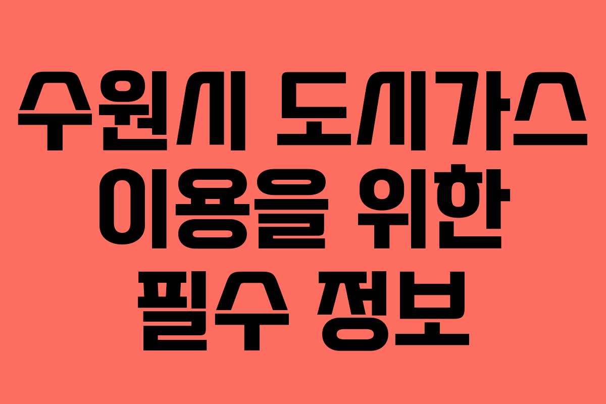 수원시 도시가스 이용을 위한 필수 정보