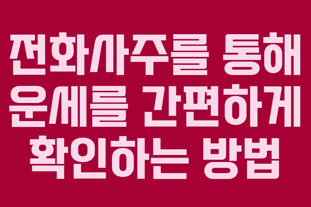 전화사주를 통해 운세를 간편하게 확인하는 방법