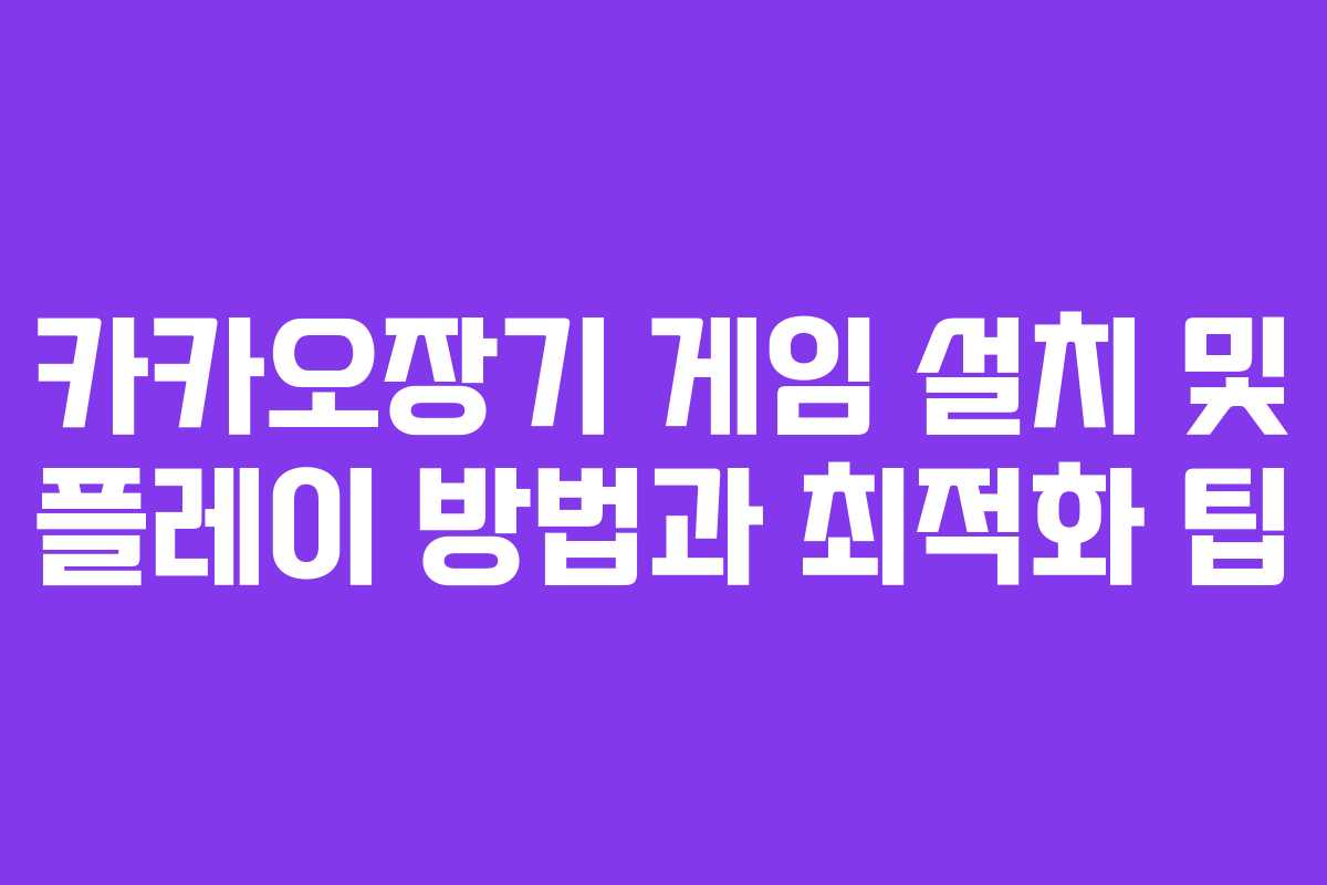 카카오장기 게임 설치 및 플레이 방법과 최적화 팁