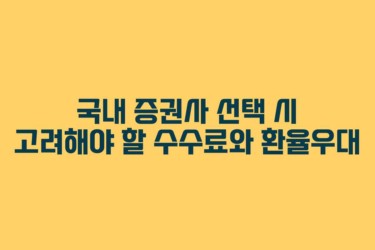 국내 증권사 선택 시 고려해야 할 수수료와 환율우대