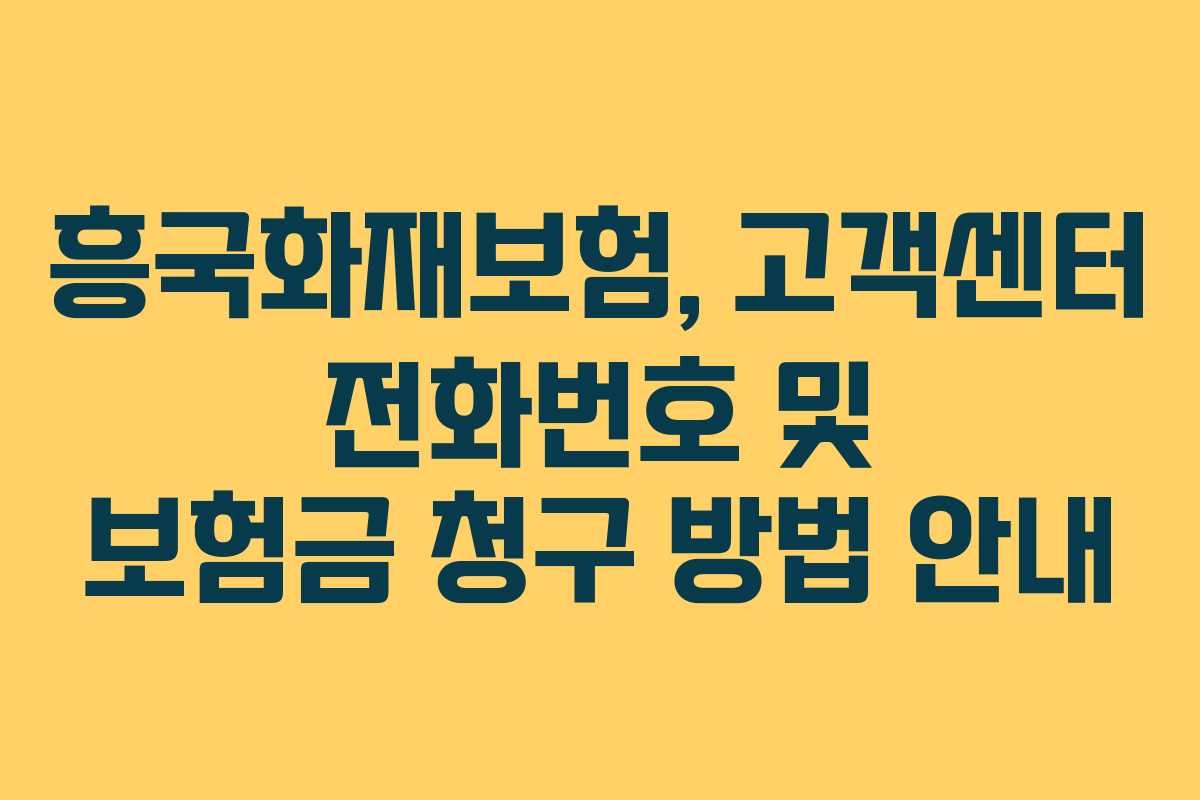 흥국화재보험, 고객센터 전화번호 및 보험금 청구 방법 안내