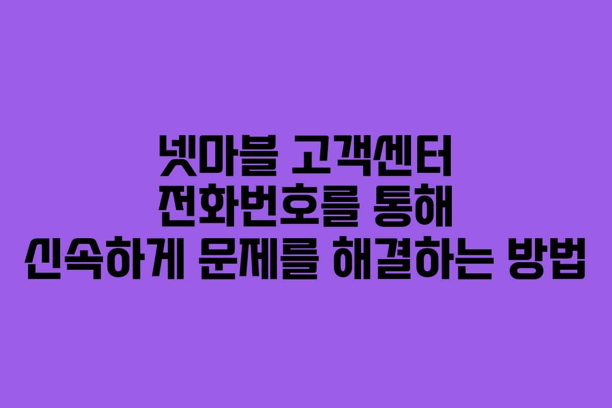 넷마블 고객센터 전화번호를 통해 신속하게 문제를 해결하는 방법