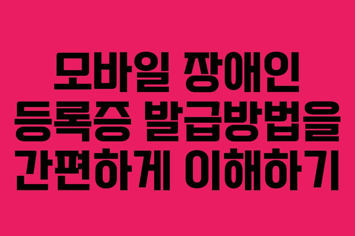모바일 장애인 등록증 발급방법을 간편하게 이해하기