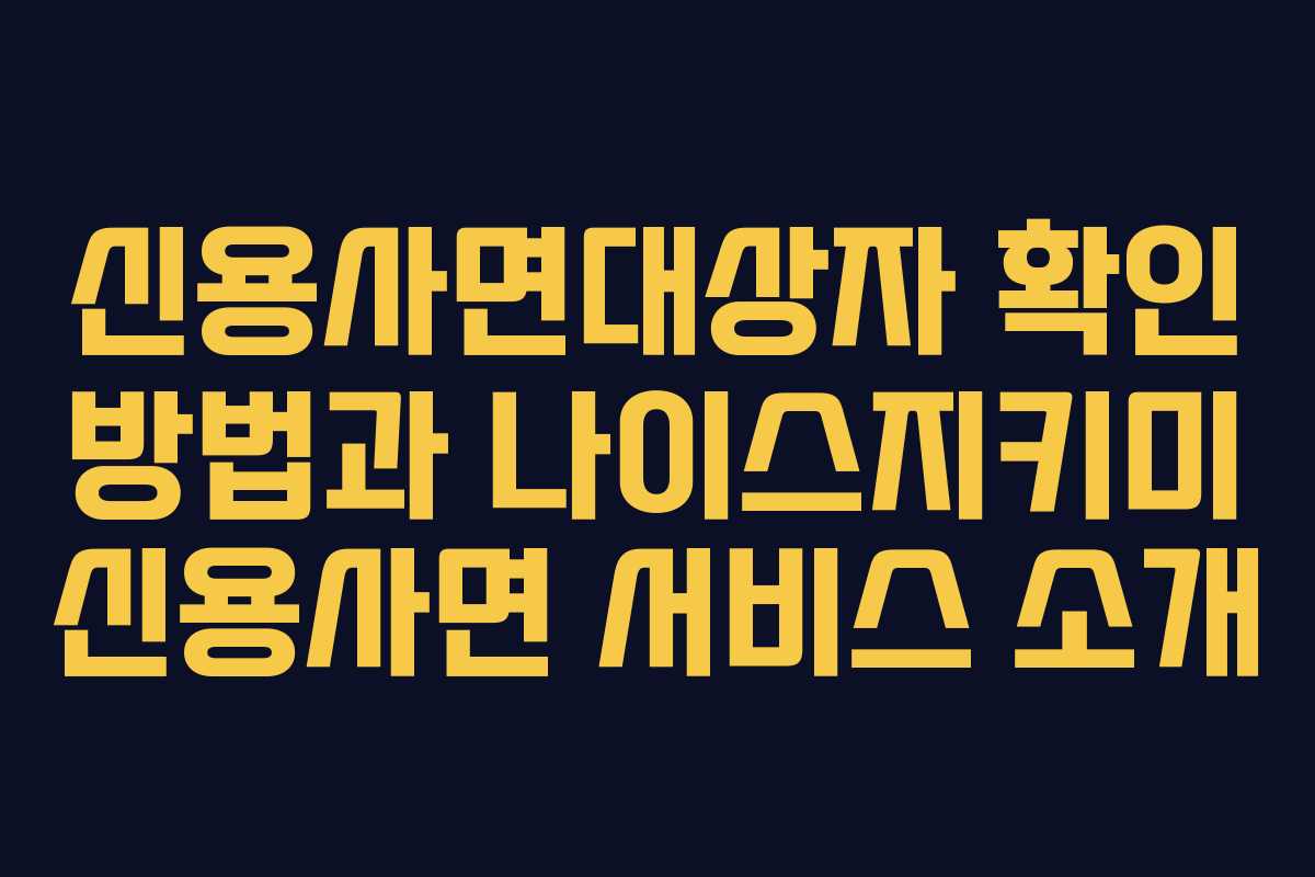 신용사면대상자 확인 방법과 나이스지키미 신용사면 서비스 소개