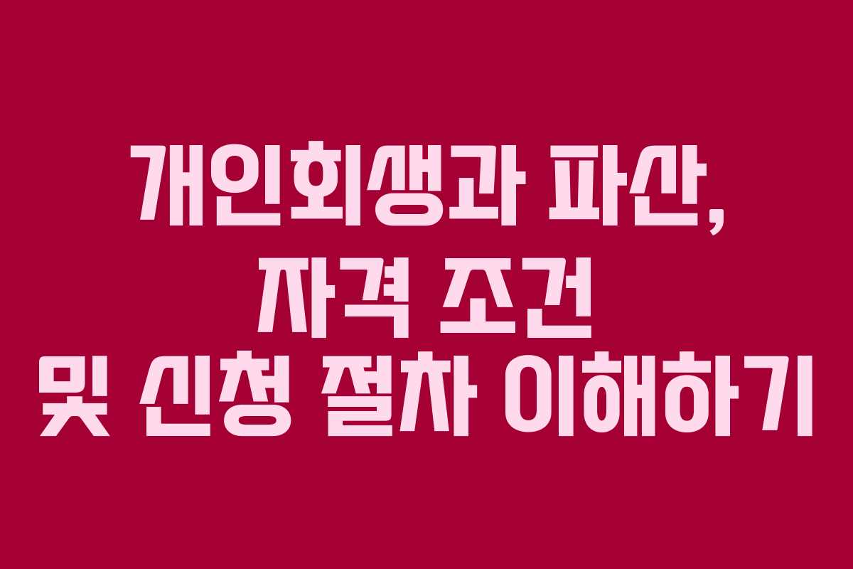 개인회생과 파산, 자격 조건 및 신청 절차 이해하기